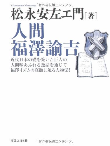 人間 福澤諭吉