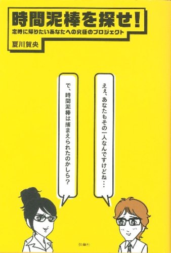 時間泥棒を探せ!
