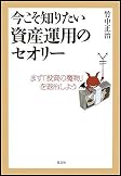 今こそ知りたい資産運用のセオリー