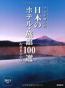 プロが選んだ日本のホテル・旅館100選&日本の小宿 2013年度版