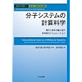 計算科学講座 ６ 分子システムの計算科学<br>金田 行雄監修 笹井 理生監修 笹井 理生編 <br>共立出版<br>4620円<br>ISBN:9784320122710