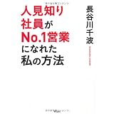 人見知り社員がNo.1営業になれた　私の方法