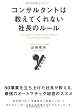 コンサルタントは教えてくれない社長のルール