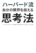 ハーバード流 自分の限界を超える思考法