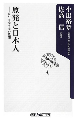 原発と日本人 自分を売らない思想