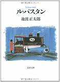 ル・パスタン (文春文庫)