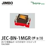 【JIMBO】ニューマイルドビーシリーズ　チョコレート色器具　ガイド用埋込片切オーロラマークスイッチ　JEC-BN-1MGR（チョコ）