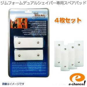 ダイエットにおすすめの夢のコラボレーションベルト！【EMS】ジムフォームデュアルシェイパー(Gymform Dual Shaper)専用スペアパッド4枚セット！