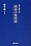 はじめての課長の教科書