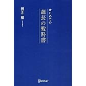 はじめての課長の教科書