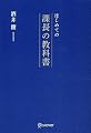はじめての課長の教科書