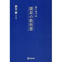 はじめての課長の教科書