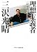 理想主義者 (ランダムハウス講談社文庫)