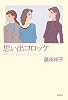 思い出コロッケ