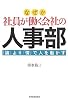 なぜか社員が働く会社の人事部―「論」より「情」で人を動かす