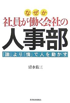 なぜか社員が働く会社の人事部―「論」より「情」で人を動かす