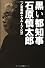 黒い都知事 石原慎太郎