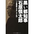 黒い都知事 石原慎太郎