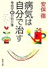 病気は自分で治す―免疫学101の処方箋 (新潮文庫)