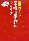 読書力アップ!学校図書館のつくり方
