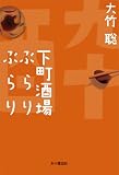 下町酒場ぶらりぶらり
