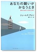 あなたの願いがかなうとき 運命を支配する「思考の法則」