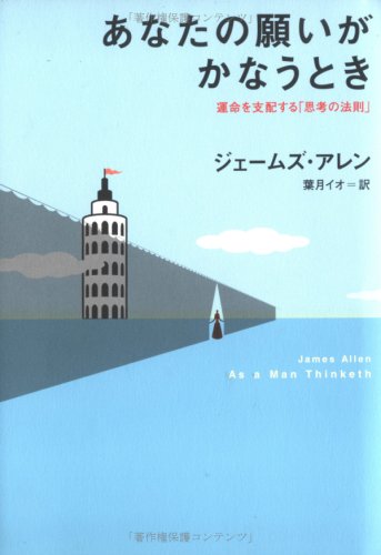 あなたの願いがかなうとき 運命を支配する「思考の法則」