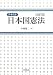 テキスト日本国憲法 4864290962 JPEG画像(小)