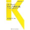 ヨーロッパおもしろ鉄道文化―ところ変われば鉄道も変わる (交通新聞社新書)