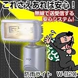 無線センサーシリーズ　防雨ライト　W-820の画像