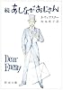 あしながおじさん (続) (新潮文庫)
