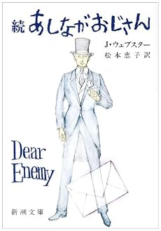 あしながおじさん (続) (新潮文庫)