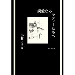 親愛なるキティーたちへ