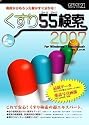 くすり55検索 2007
