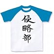 アニメ 侵略!?イカ娘の 「侵略部」 ラグランTシャツ