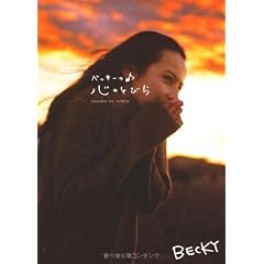ベッキーの心のとびら