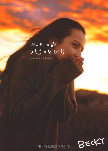 ベッキーの心のとびら