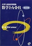 大学入試数学問題集オービタル1A2B 改訂版