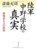 陸軍中野学校の真実  諜報員たちの戦後 (角川文庫)