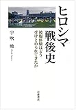 ヒロシマ戦後史――被爆体験はどう受けとめられてきたか