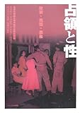 占領と性―政策・実態・表象
