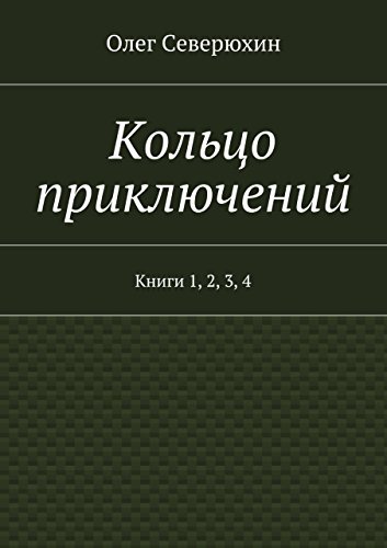 Кольцо приключений: Книги 1, 2, 3, 4 (Russian Edition)