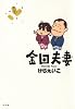 金田夫妻