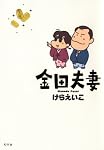 金田夫妻