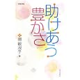 助けあう豊かさ<br>暉峻 淑子著 <br>フォーラム・Ａ<br>1200円<br>ISBN:9784894286726