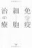 免疫細胞治療―がん専門医が語るがん治療の新戦略