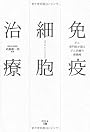免疫細胞治療―がん専門医が語るがん治療の新戦略