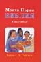 Bulgarian Children's Bible / My First BIBLE / 125 stories from the Bible presented for young children with color illustrations