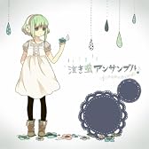 泣き虫アンサンブル (feat. GUMI)