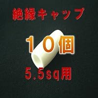 絶縁キャップ(白) 5.5sq対応 10個